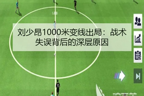 刘少昂1000米变线出局：战术失误背后的深层原因