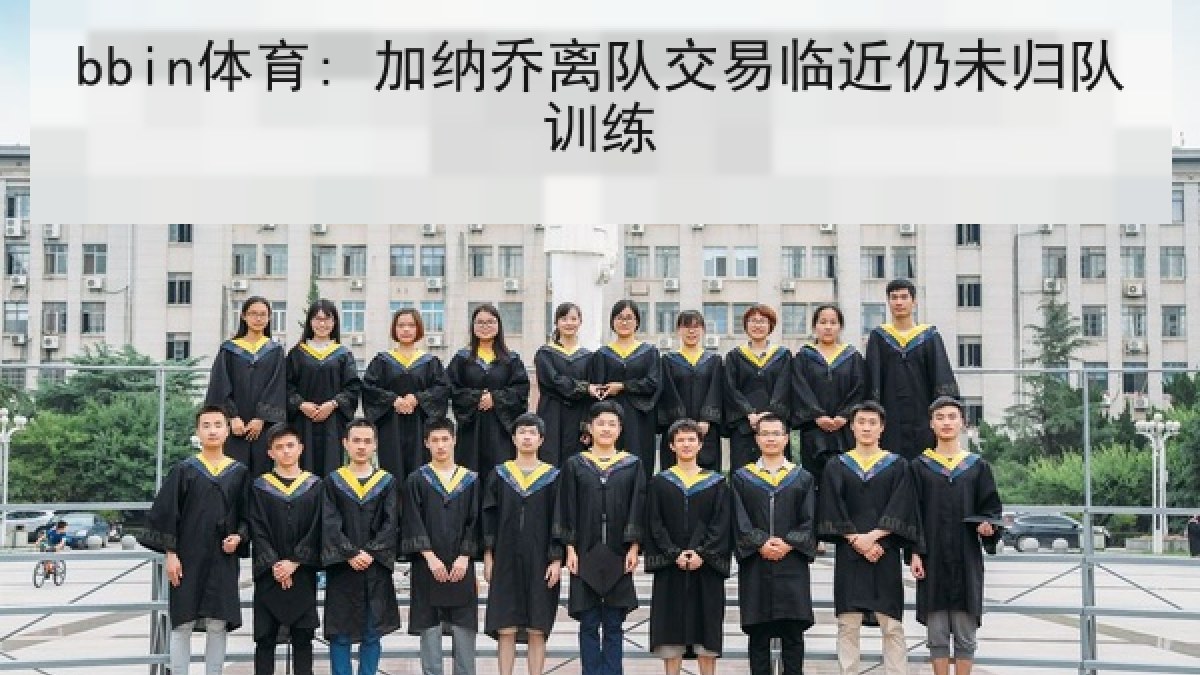 bbin体育: 加纳乔离队交易临近仍未归队训练
