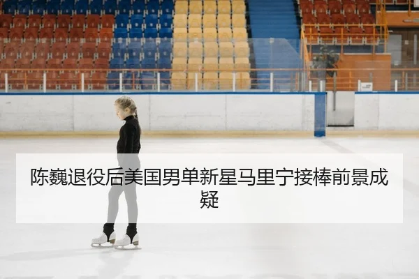 chen-wei-tui-yi-hou-mei-guo-nan-dan-xin-xing-ma-li-ning-jie-bang-qian-jing-cheng-yi-2-524.jpg