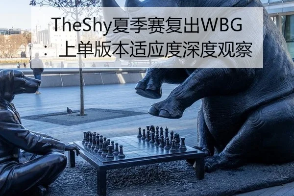 TheShy夏季赛复出WBG：上单版本适应度深度观察