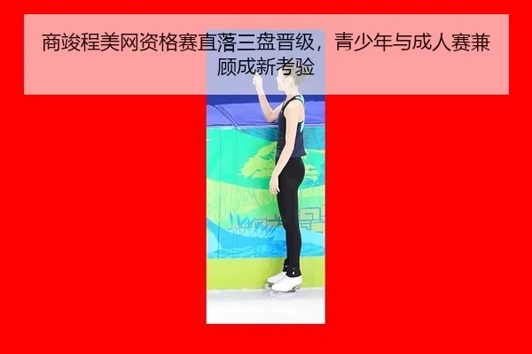shang-jun-cheng-mei-wang-zi-ge-sai-zhi-luo-san-pan-jin-ji-qing-shao-nian-yu-cheng-ren-sai-jian-gu-cheng-xin-kao-yan-3-223.jpg