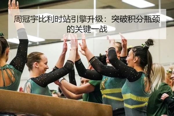 周冠宇比利时站引擎升级：突破积分瓶颈的关键一战