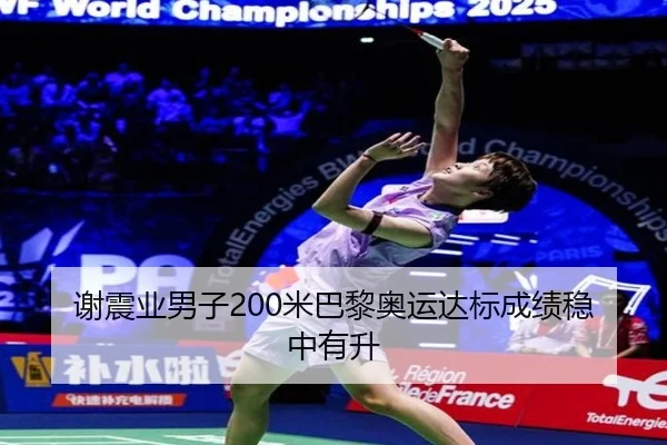 谢震业男子200米巴黎奥运达标成绩稳中有升
