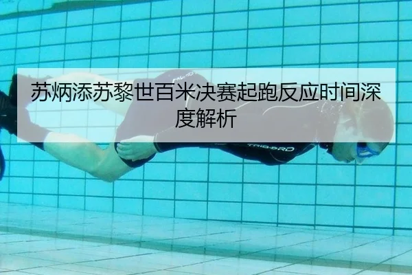 su-bing-tian-su-li-shi-bai-mi-jue-sai-qi-pao-fan-ying-shi-jian-shen-du-jie-xi-2-235.jpg