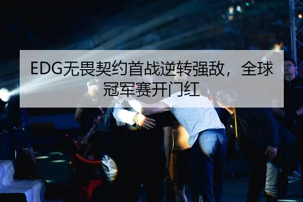 EDG无畏契约首战逆转强敌，全球冠军赛开门红
