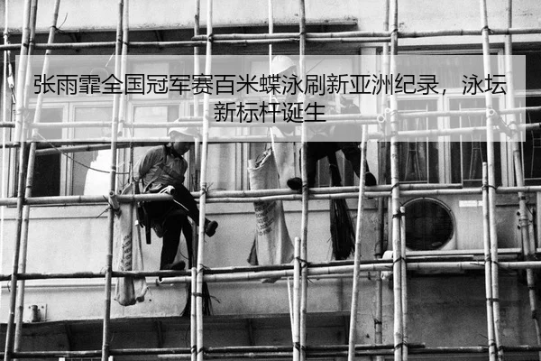 zhang-yu-fei-quan-guo-guan-jun-sai-bai-mi-die-yong-shua-xin-ya-zhou-ji-lu-yong-tan-xin-biao-gan-dan-sheng-3-126.jpg