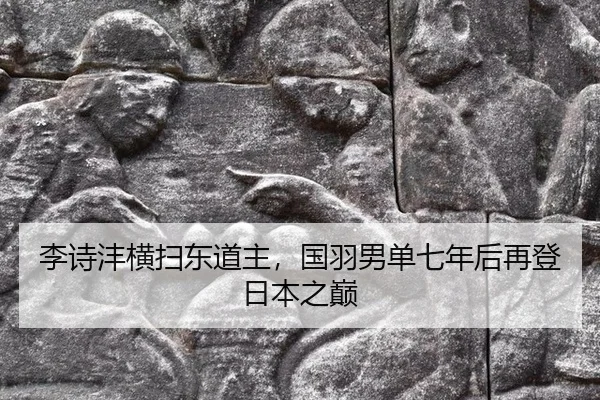 li-shi-feng-heng-sao-dong-dao-zhu-guo-yu-nan-dan-qi-nian-hou-zai-deng-ri-ben-zhi-dian-2-281.jpg