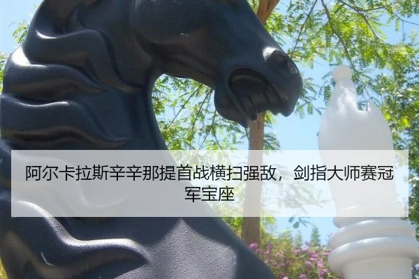 a-er-ka-la-si-xin-xin-na-ti-shou-zhan-heng-sao-qiang-di-jian-zhi-da-shi-sai-guan-jun-bao-zuo-2-918.jpg