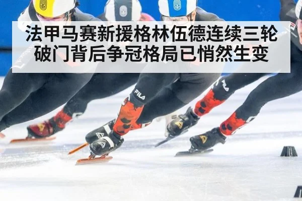 法甲马赛新援格林伍德连续三轮破门背后争冠格局已悄然生变