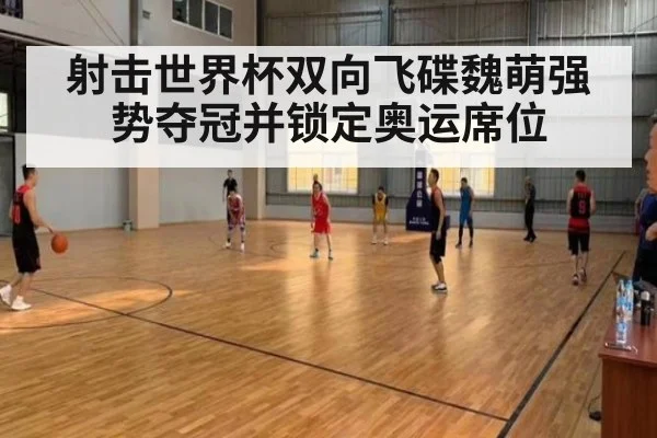 射击世界杯双向飞碟魏萌强势夺冠并锁定奥运席位
