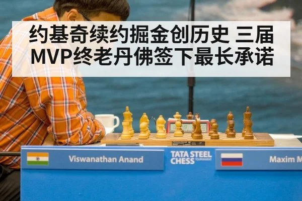 约基奇续约掘金创历史 三届MVP终老丹佛签下最长承诺